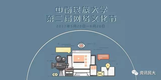 【帮推】中南民族大学第二届大学生网络文化节