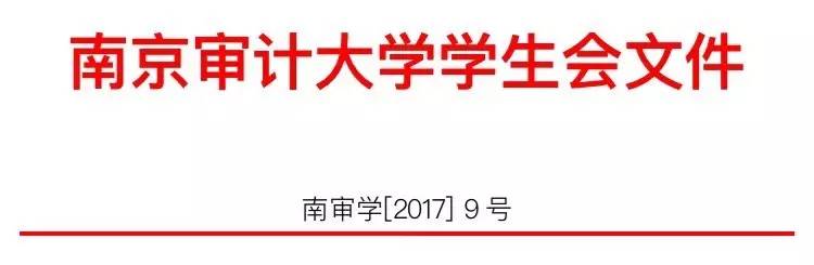 关于南京审计大学学生会学生干部名单的公示