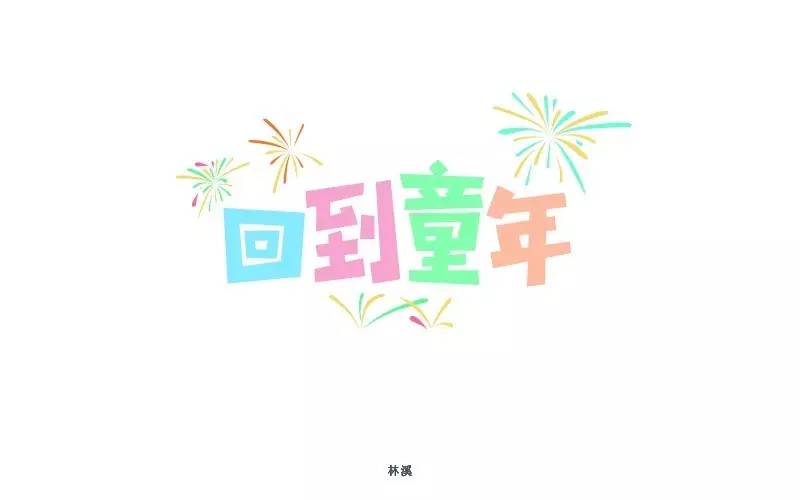 明日命题 ▼ 情歌 无限制,自由创作 ▲ 1 到字,设计变形过度 不美观