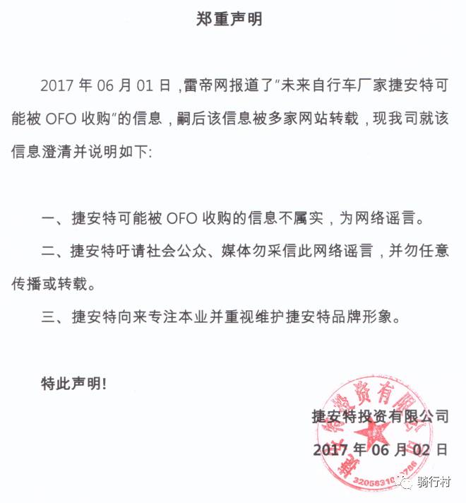 捷安特郑重申明,粉碎网络谣言