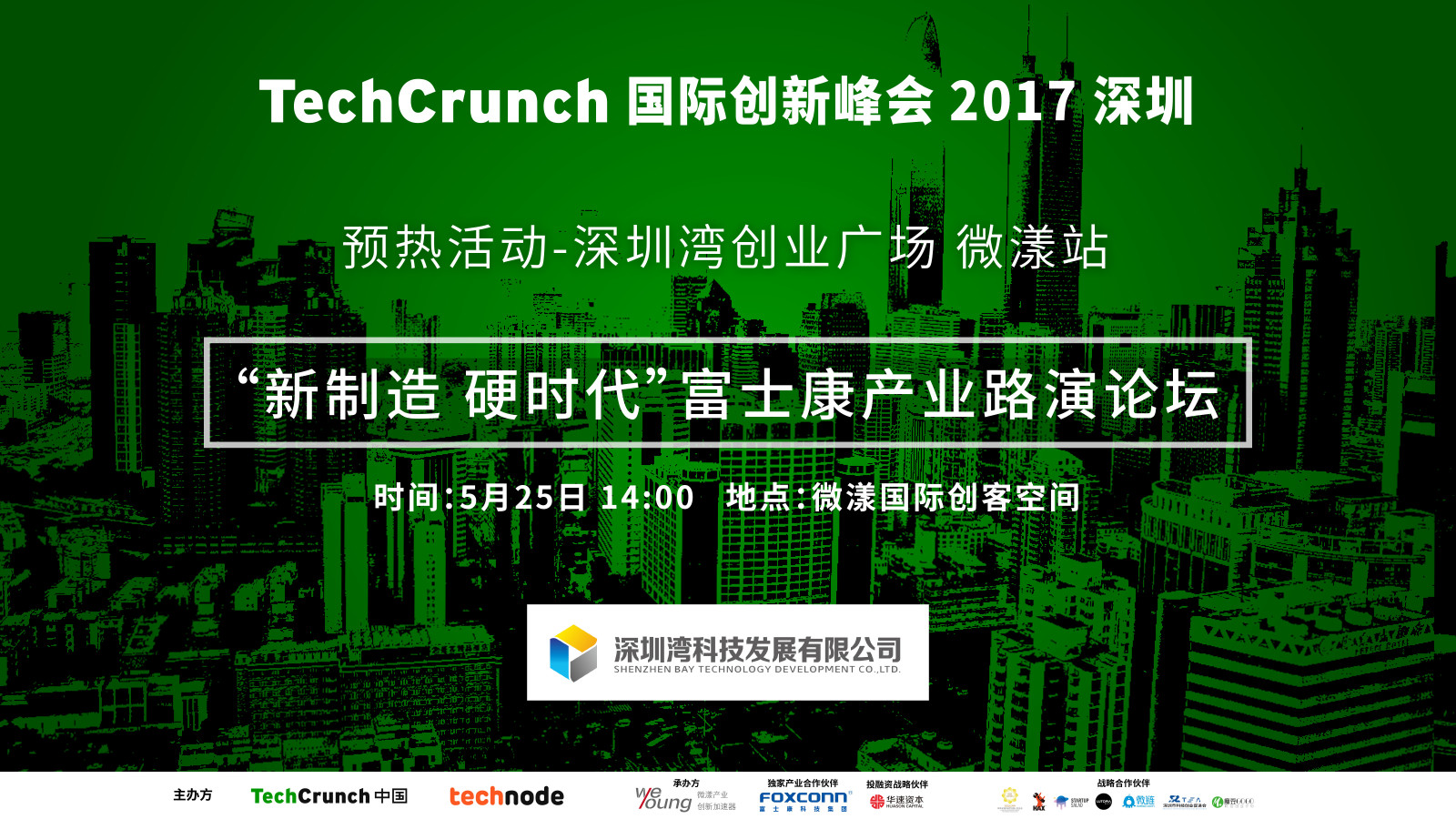【视频】TechCrunch中国2017微漾站预热活动回顾——“新制造硬时代”富士康产业论坛路演