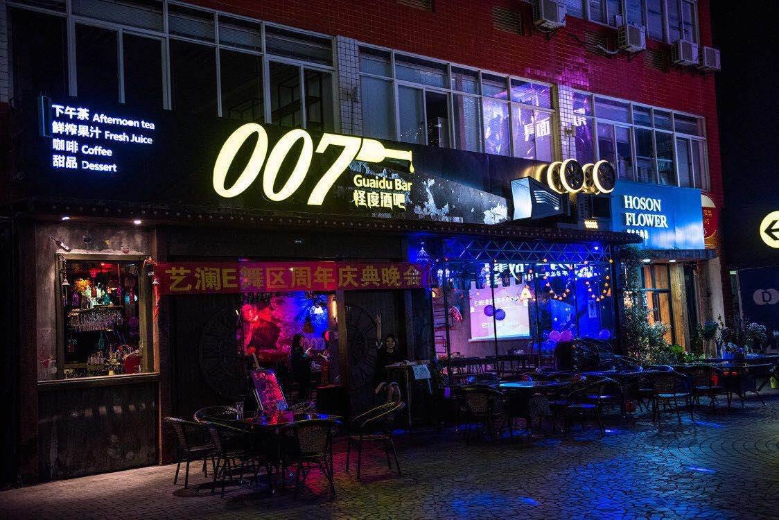 007怪度酒吧