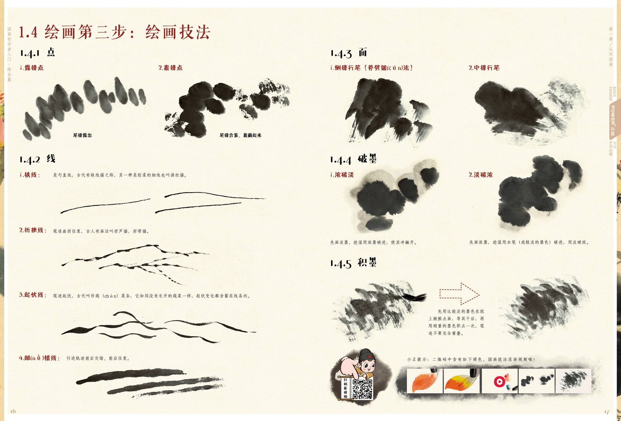 国粹经典2017《国画初学者入门 综合篇》| 一本