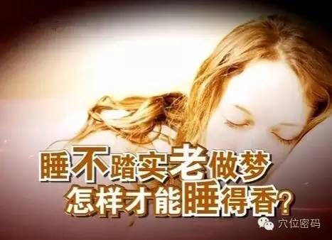 睡不安稳,"老"做梦? 怎么办呢?