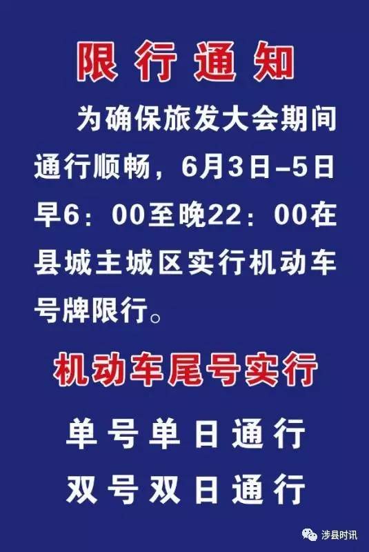 涉县人民政府关于县城区实行机动车限行的通告