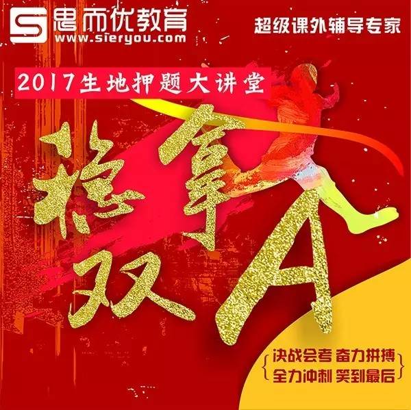 拿下双a,抢攻名校之路第一座堡垒!思而优2017生地押题大讲堂精彩回顾