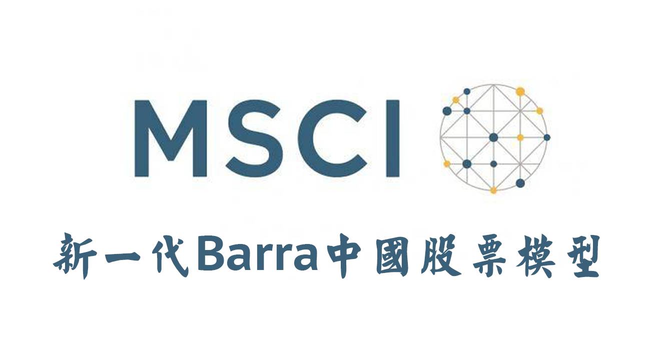 【独家】the Barra China Equity Model Cne5中文翻译版系列一