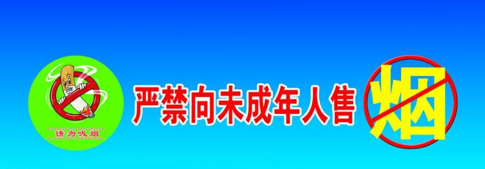 综上所述,"禁止中小学生吸烟,不向未成年人售烟"警示标志应当按照