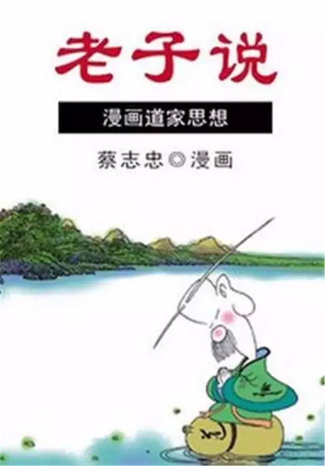 看漫画也能学国学著名漫画家蔡志忠绝对是孩子最好的选择