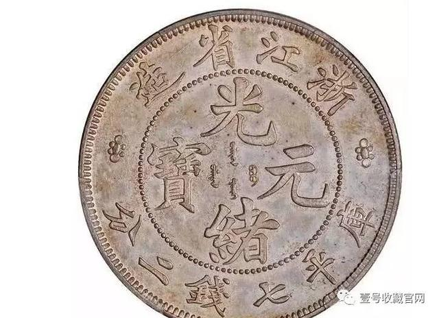 中国清光緒元宝2103010 旧貨幣/金貨/銀貨/記念硬貨コレクション