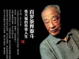 走好茶界泰斗张天福今天在福州仙逝享年108岁他本身就是传奇