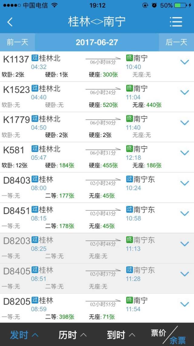 登录12306网站查询车票时显示, 6月27日前桂林出发的火车票和动车票