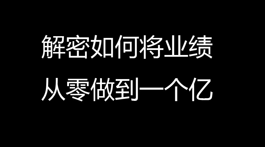 杨其才:解密如何将业绩从零做到一个亿?