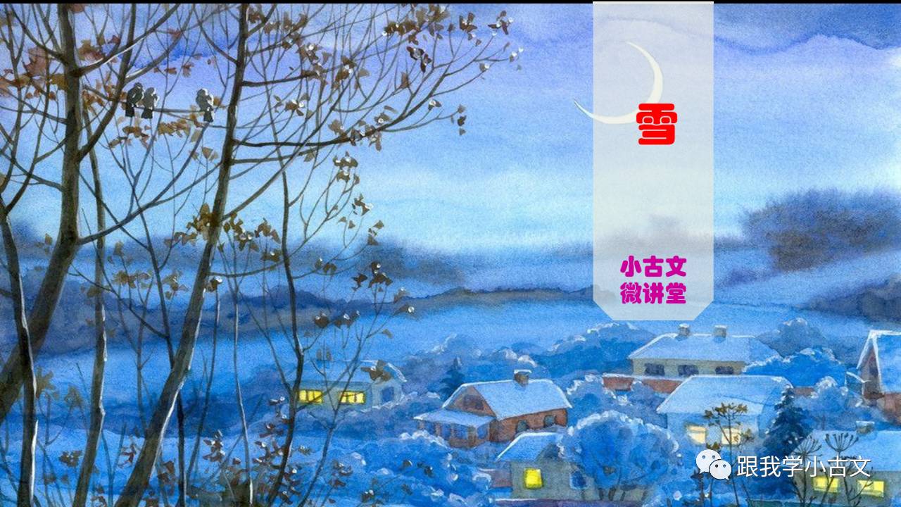 小古文微讲堂,第五十六讲:雪