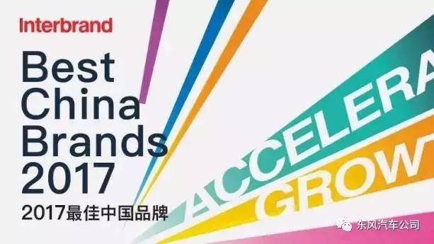 2017最佳中国品牌价值排行榜,东风位列汽车行