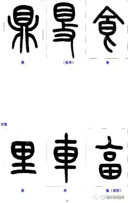 【学书】如何写小篆:小篆的笔顺