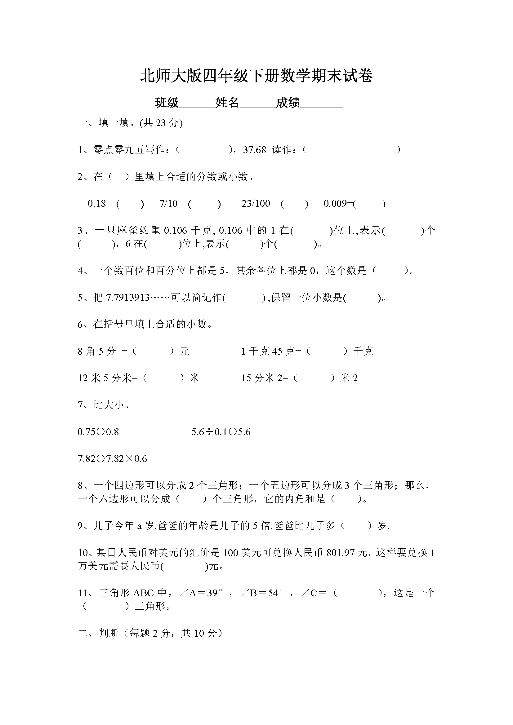 小学四年级数学下册期末试卷及答案(北师大)