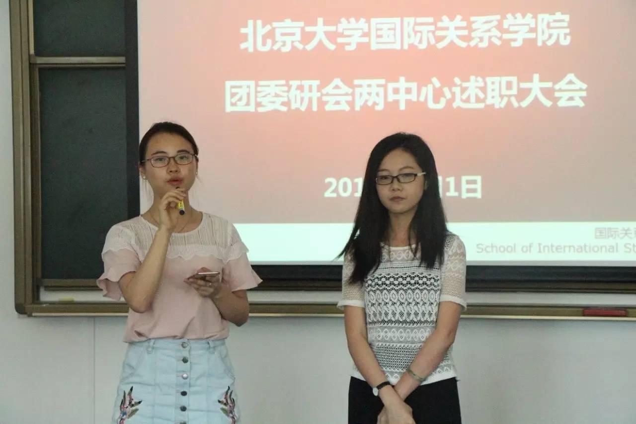 爱在国关 | 北京大学国际关系学院团委两会两中心述职