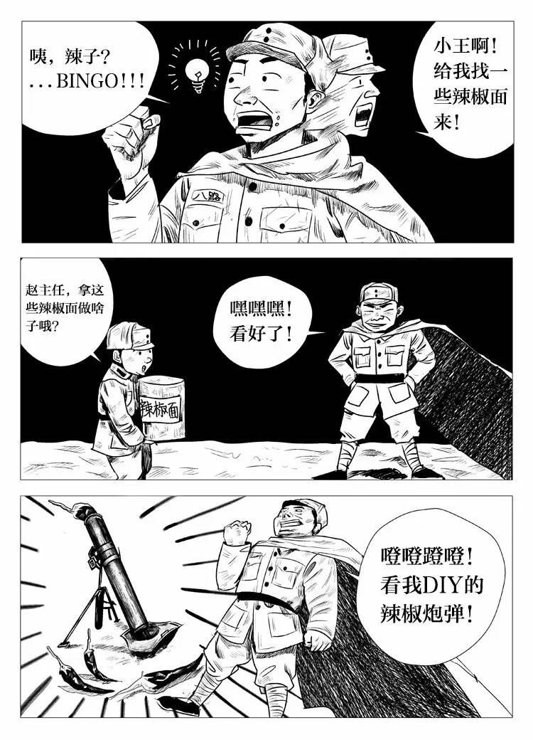 凤凰网首档趣解军史漫画:八路军辣椒炮弹打鬼子