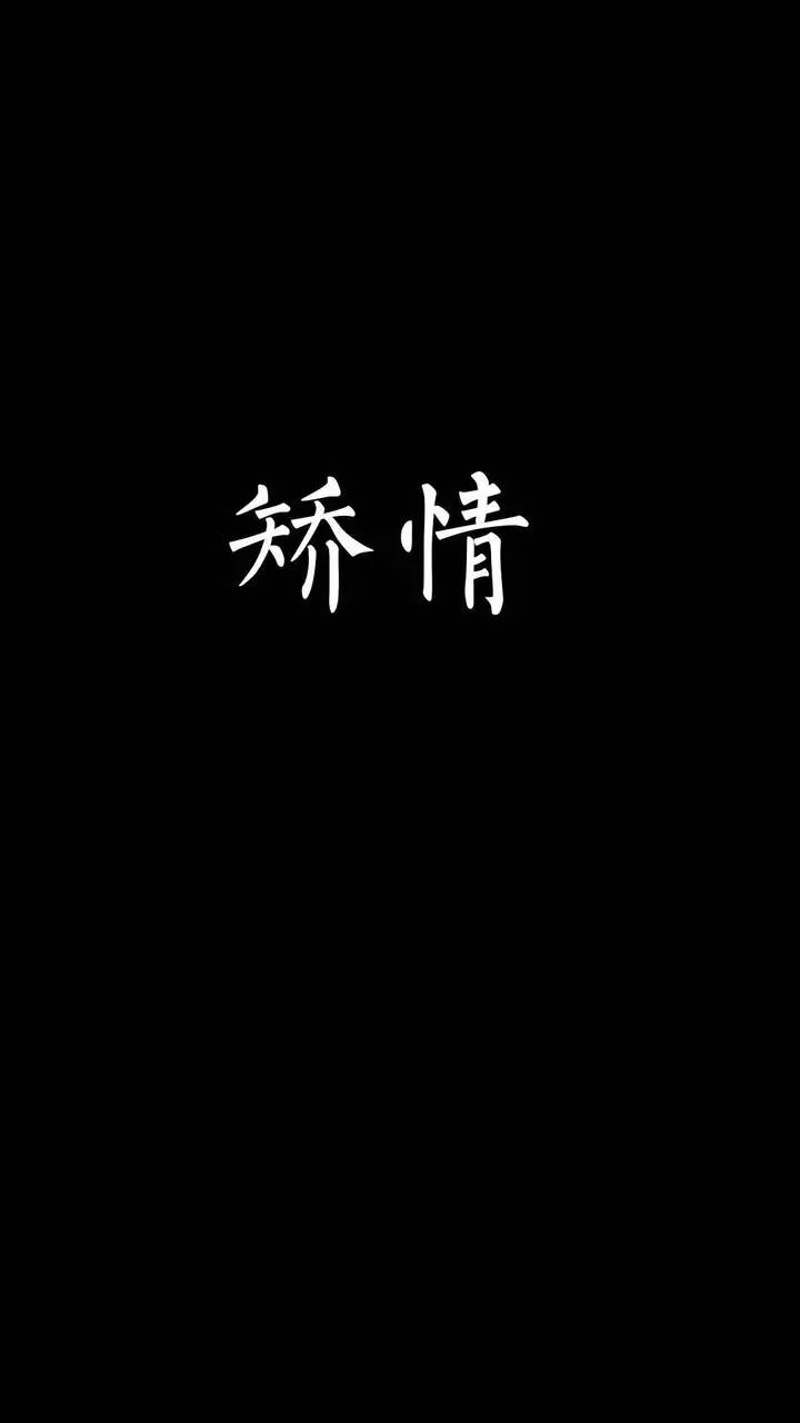 【纯黑】纯黑文字手机壁纸