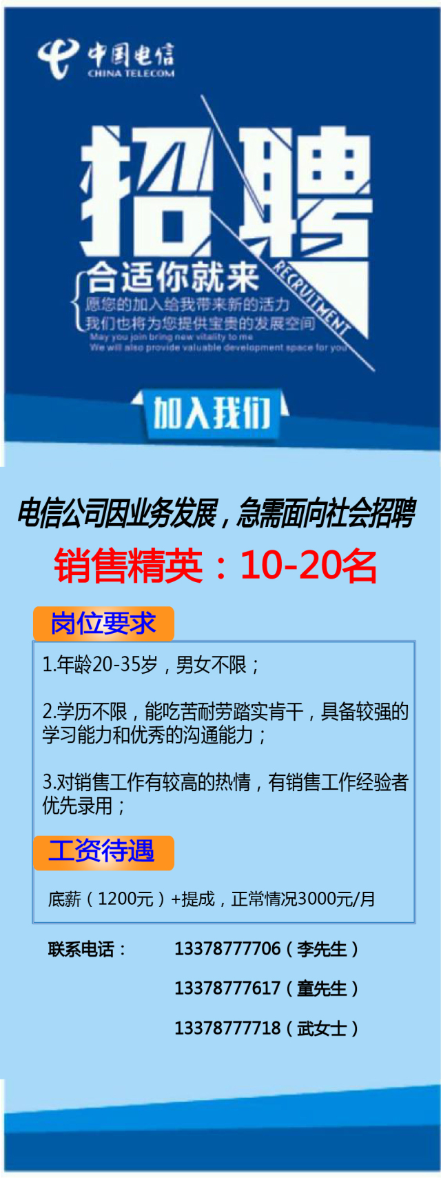 电信公司因业务发展需要,急需面向社会招聘直销经理