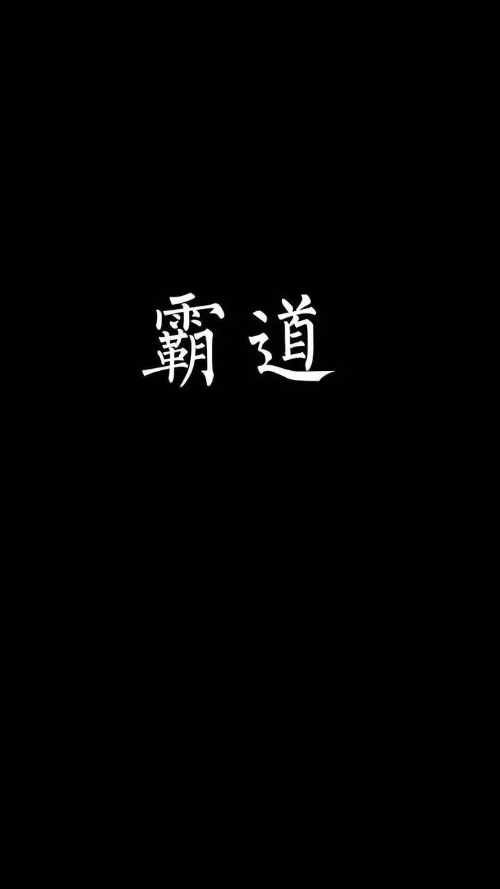 【纯黑】纯黑文字手机壁纸