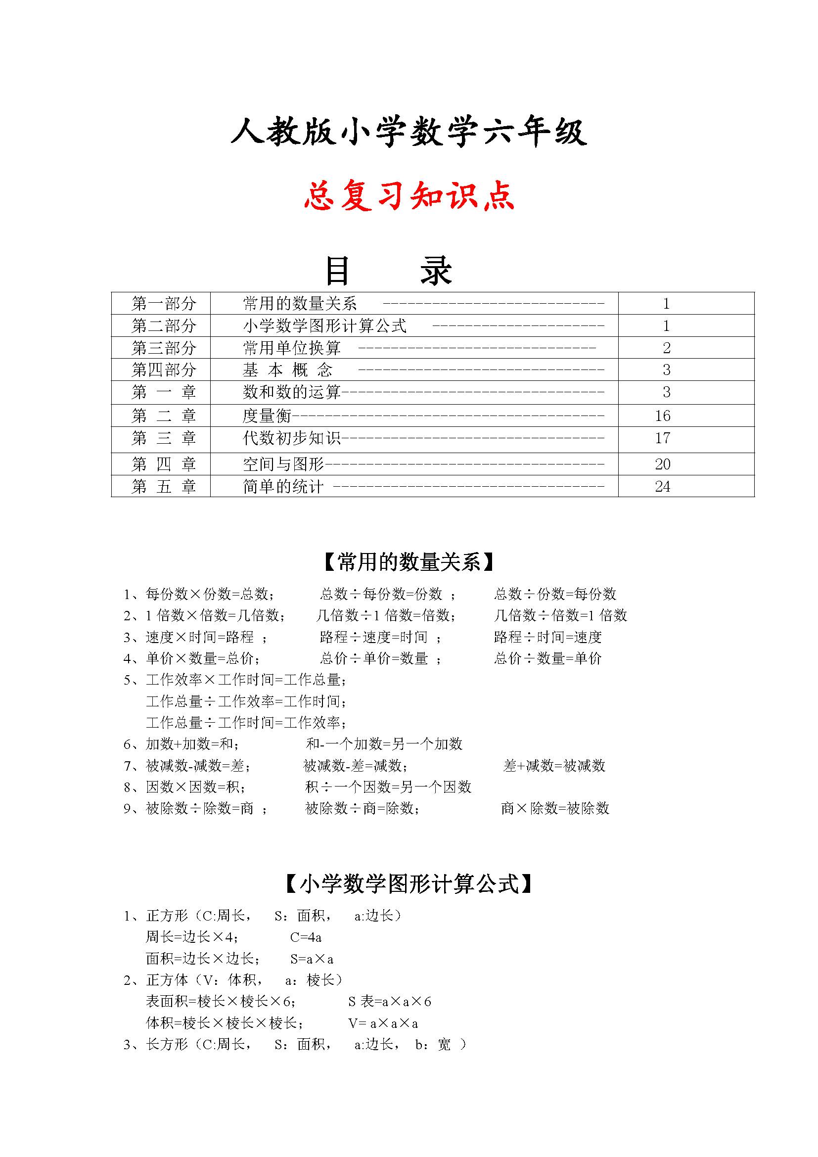 小学数学六年级下册总复习知识点汇总(电子版)