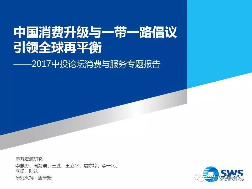 中国消费升级与一带一路倡议引领全球再平衡——2017中投论坛消费与服务专
