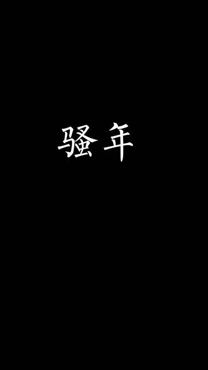 【纯黑】纯黑文字手机壁纸