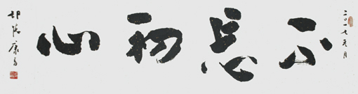 翰墨融情写军魂—胡德康祝贺建军90周年作品展