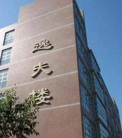 嘘!快快传阅这些学校教学楼的"奇葩"名字