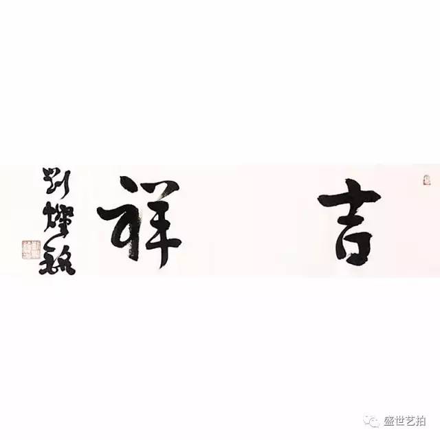 名家吉语书法专场,今晚22:00结拍!