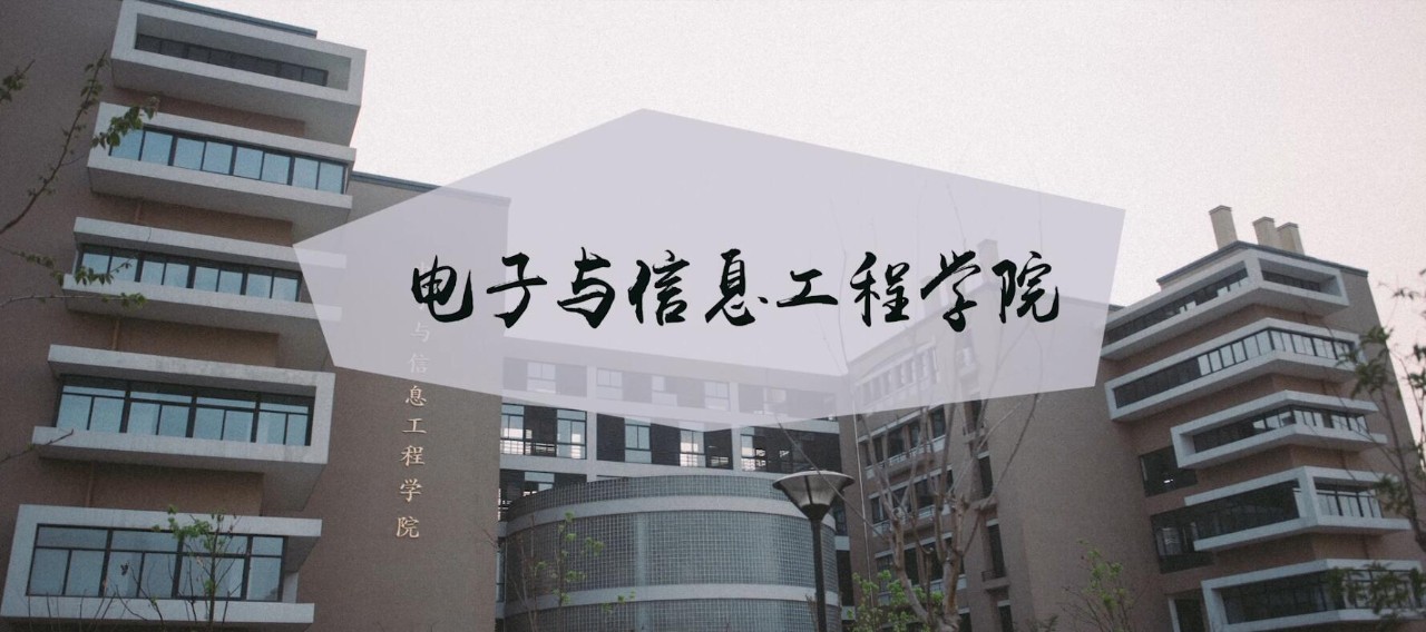 专业解读 宁波工程学院电子信息工程专业,助力未来"卓越工程师"的