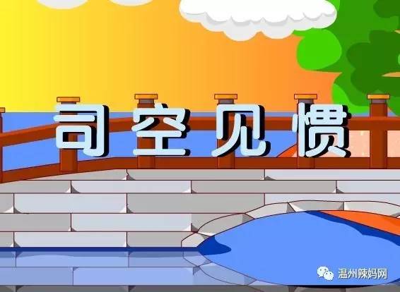 【听故事】成语故事系列——司空见惯