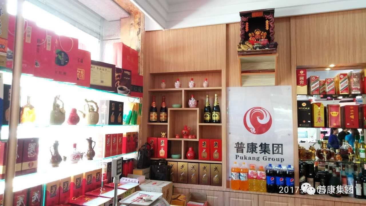 【普康集团】普康电子商务体验店(普康酒坊)兰州永登