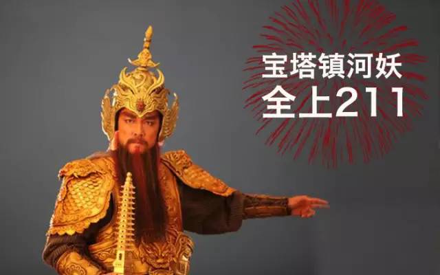 祝福天王盖地虎全考985宝塔镇河妖全上211