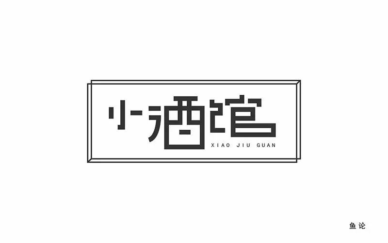 字体帮-第514篇:小酒馆 明日命题:1心1意爱设计