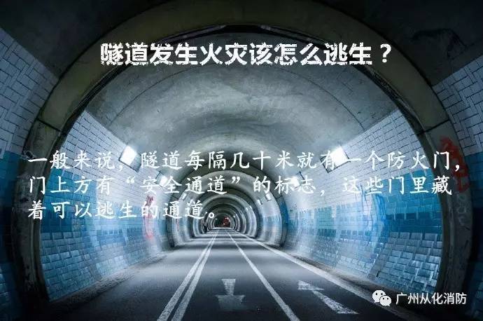 隧道发生火灾该怎么逃生?