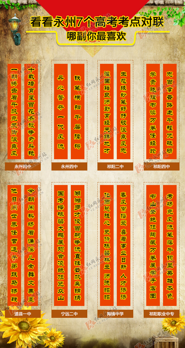 永州这7个高考考点对联你最中意哪副图