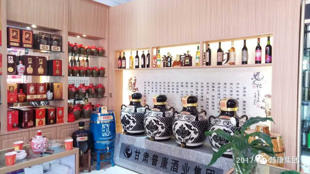 【普康集团】普康电子商务体验店(普康酒坊)兰州永登