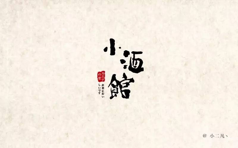 字体帮-第514篇:小酒馆 明日命题:1心1意爱设计