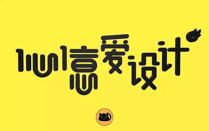 字体帮-第515篇:1心1意爱设计 明日命题:预感