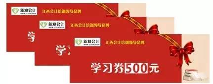 1.新知学校学习券500元抵用券