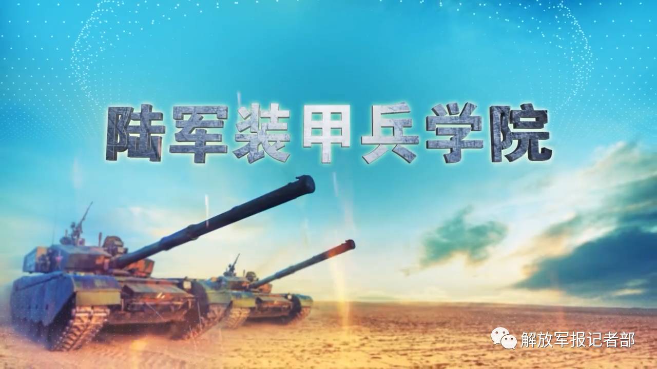 陆军装甲兵学院首部招生宣传片