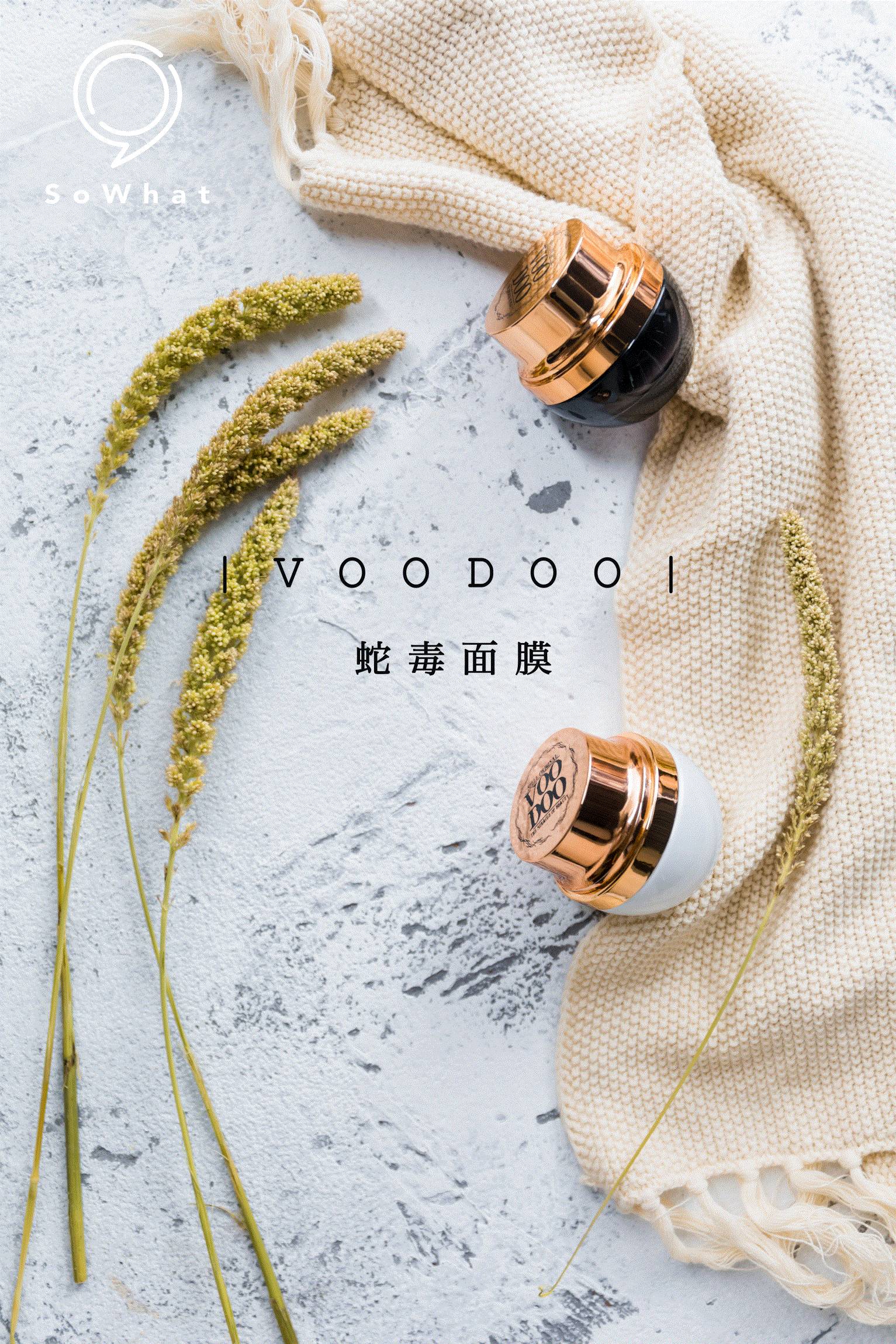 voodoo蛇毒面膜