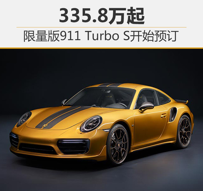 保时捷新款911 turbo s exclusive series由纯手工进行打造,全球限量