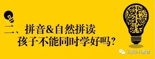 孩子同时学语文拼音和英语自然拼读真的会混淆么?最好