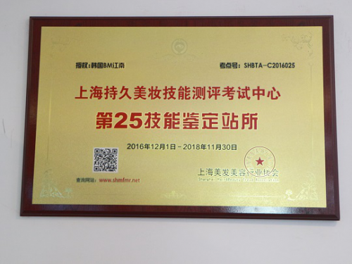 祝贺BM江南授权为上海持久美妆测评考试中心
