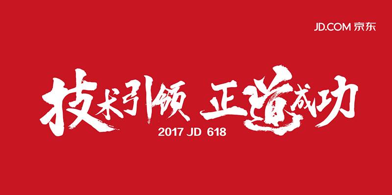 『技术引领 正道成功』红妆素裹,分外"京"彩!