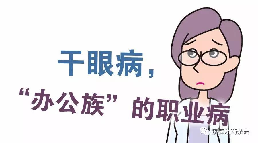 干眼病, "办公族"的职业病